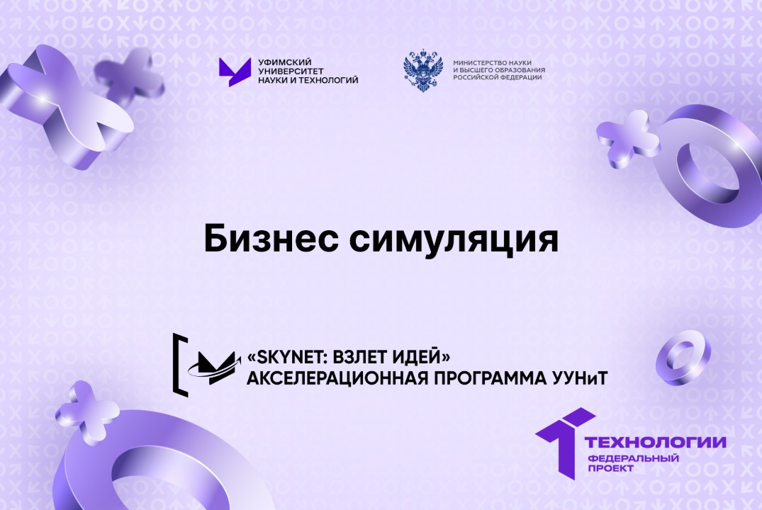 Бизнес-симуляция.