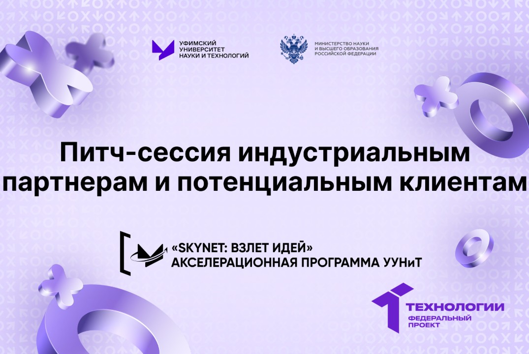 Питч-сессия индустриальным партнерам и потенциальным клиентам