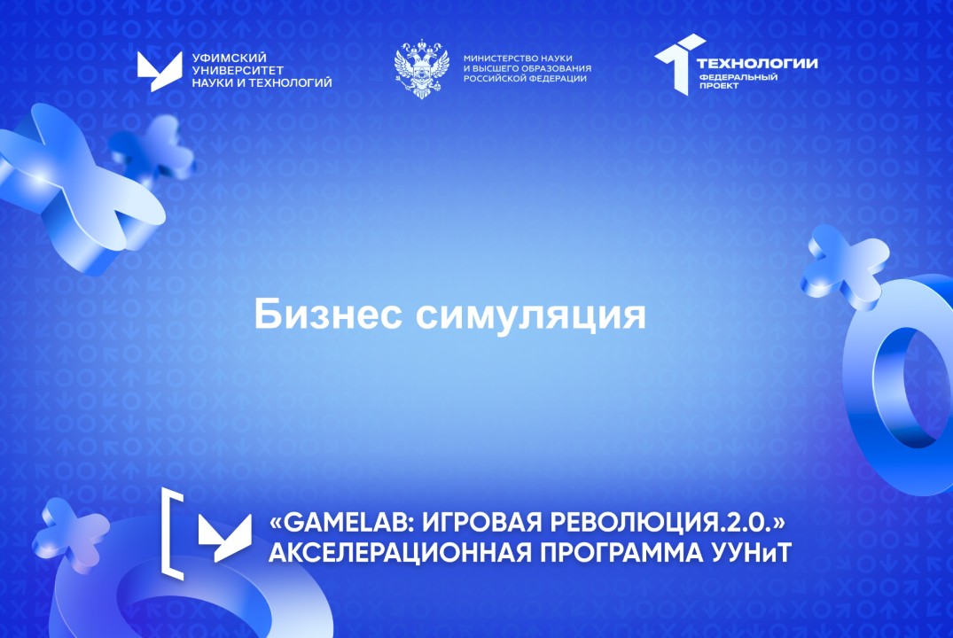 Бизнес-симуляция