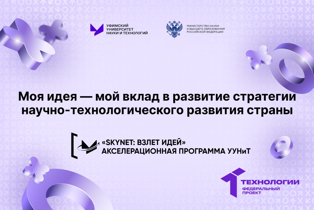 Моя идея — мой вклад в развитие стратегии научно-технологического развития страны