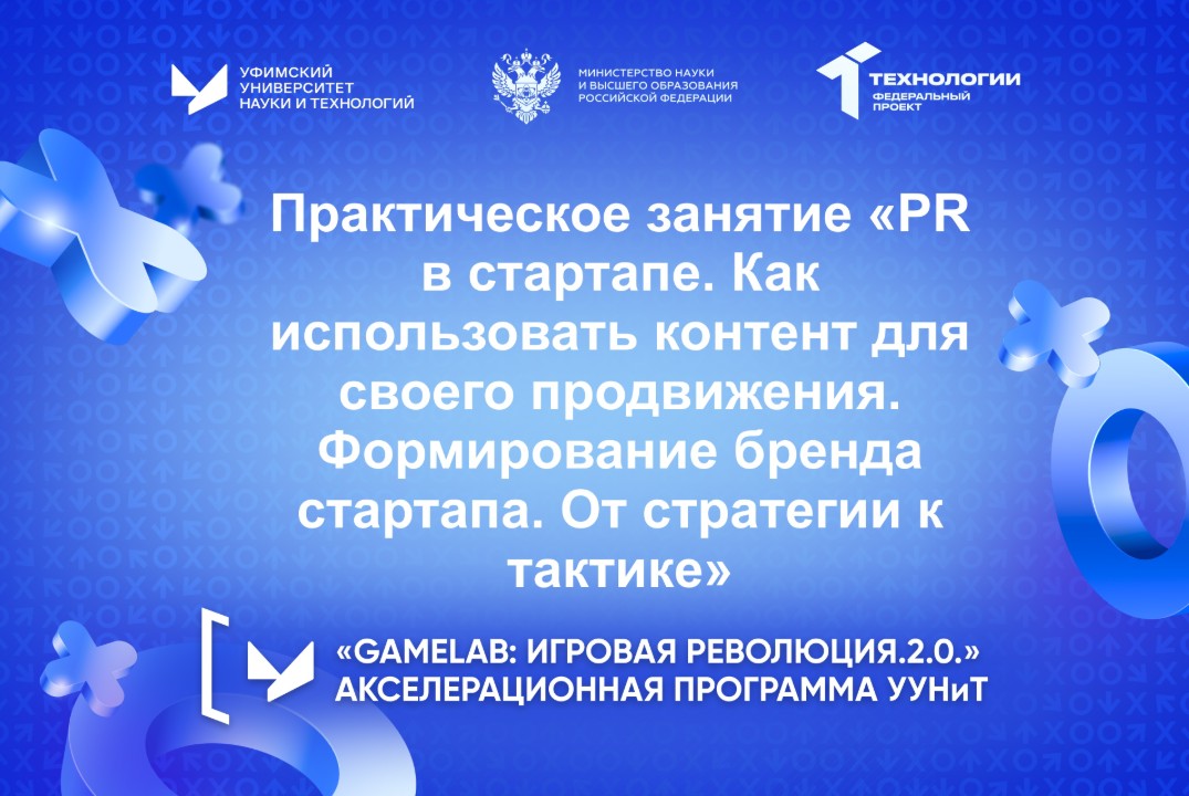 Практическое занятие «PR в стартапе. Формирование бренда стартапа. От стратегии к тактике»