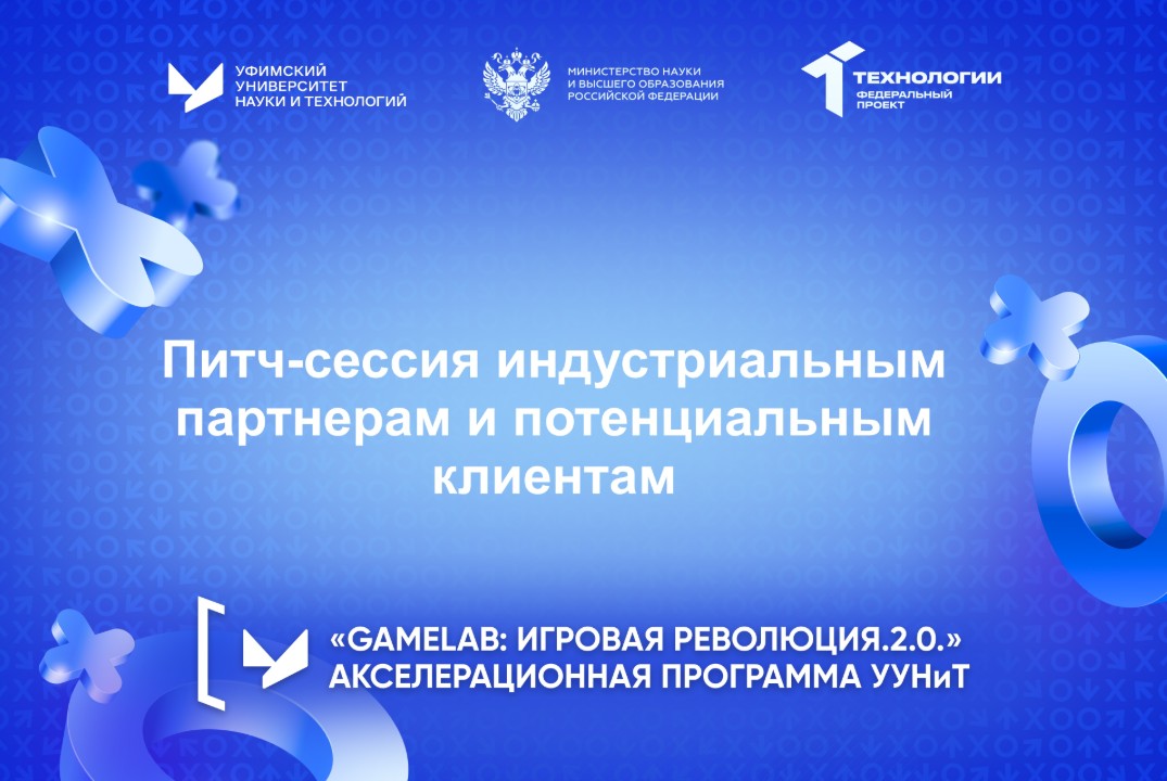 Питч-сессия индустриальным партнерам и потенциальным клиентам