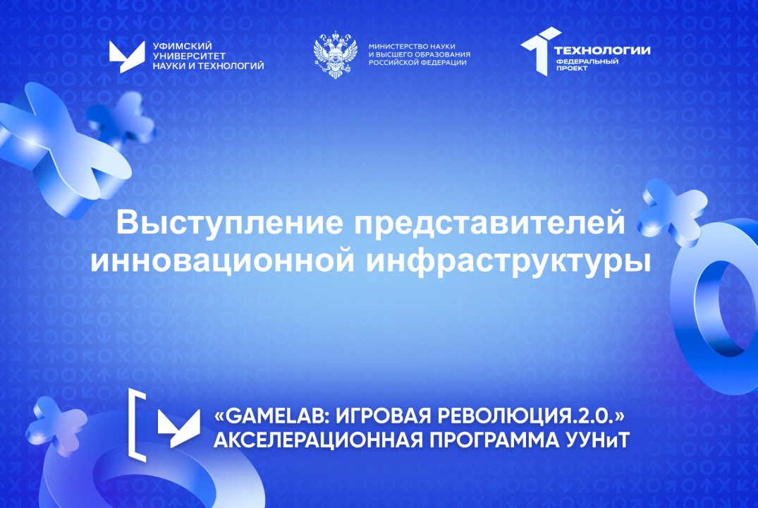 Выступление представителей инновационной инфраструктуры