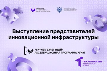 Выступление представителей инновационной инфраструктуры