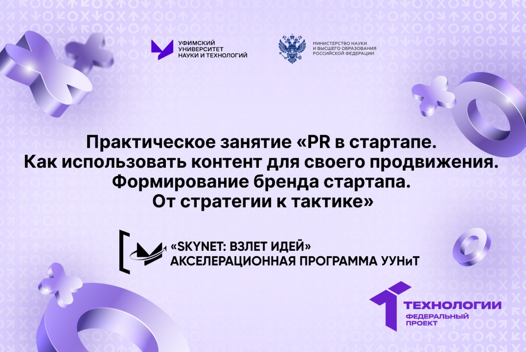 Практическое занятие «PR в стартапе. Формирование бренда стартапа. От стратегии к тактике»