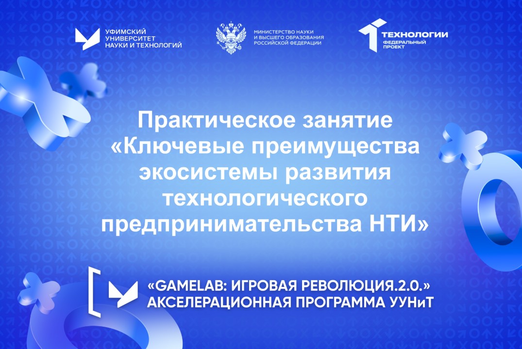 Практическое занятие «Ключевые преимущества экосистемы развития технологического предпринимательства НТИ»