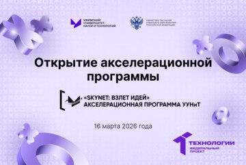 Открытие акселерационной программы