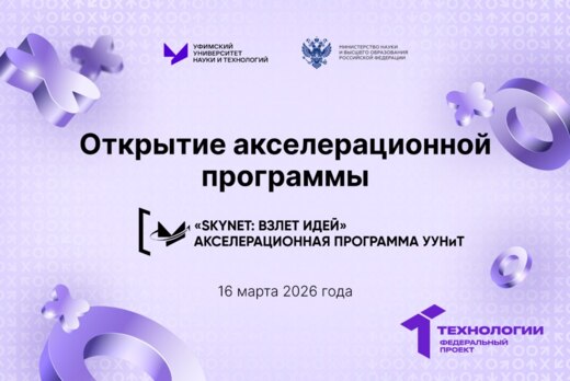 Открытие акселерационной программы