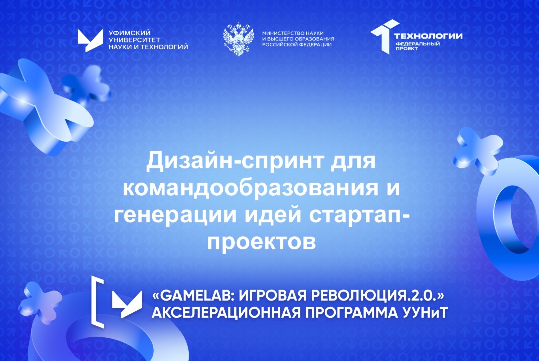 Дизайн-спринт для командообразования и генерации идей стартап-проектов