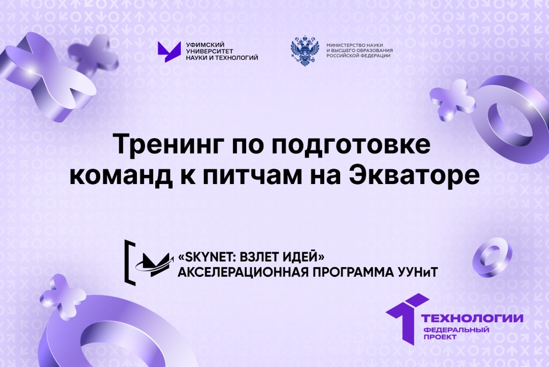 Тренинг по подготовке команд к питчам на Экваторе