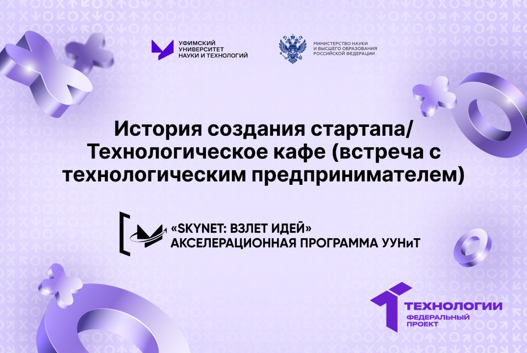 История создания стартапа/ Технологическое кафе (встреча с технологическим предпринимателем)