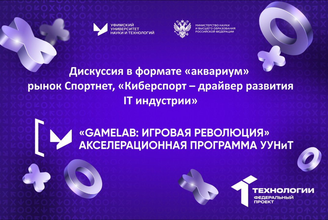 Дискуссия в формате «аквариум» рынок Спортнет, «Киберспорт – драйвер развития IT индустрии»