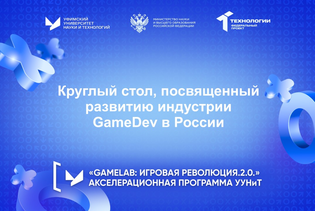 Круглый стол, посвященный развитию индустрии GameDev в России