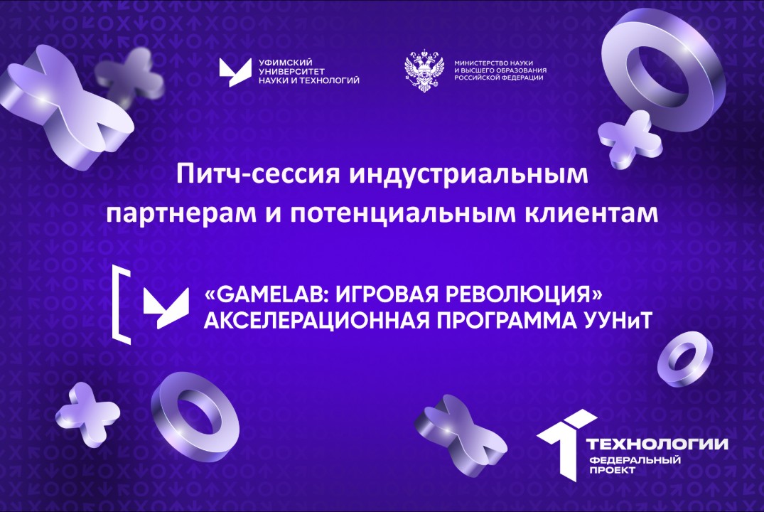 Питч-сессия индустриальным партнерам и потенциальным клие...