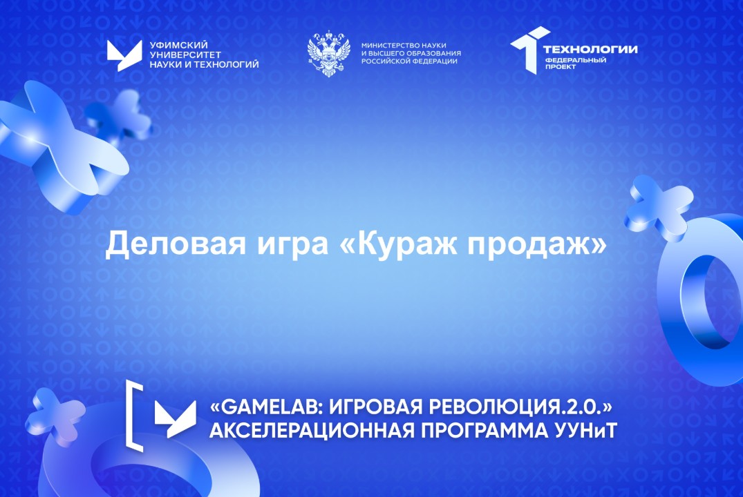 Деловая игра «Кураж продаж»