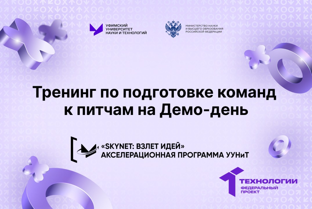 Тренинг по подготовке команд к питчам на Демо-день