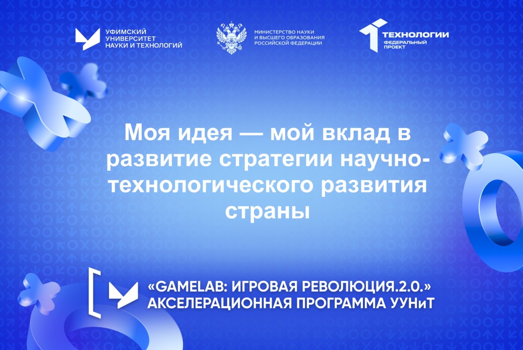 Моя идея — мой вклад в развитие стратегии научно- технологического развития страны