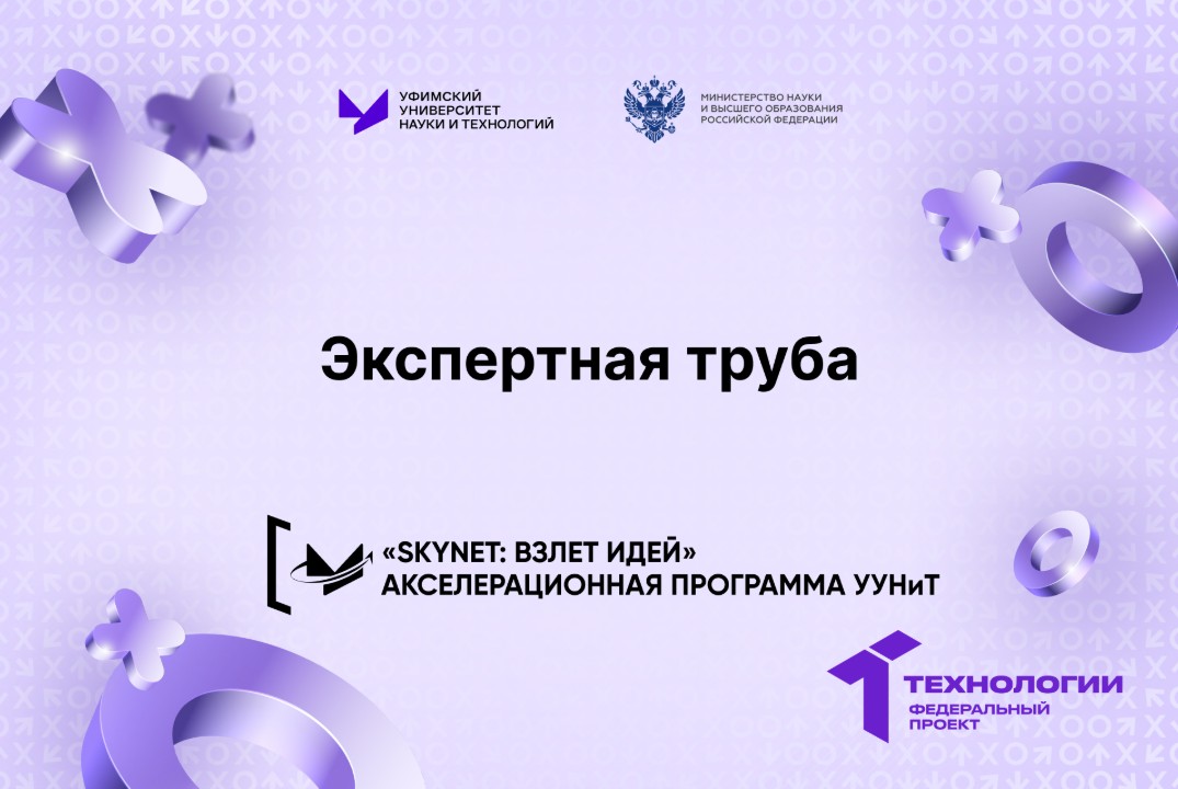 Экспертная труба