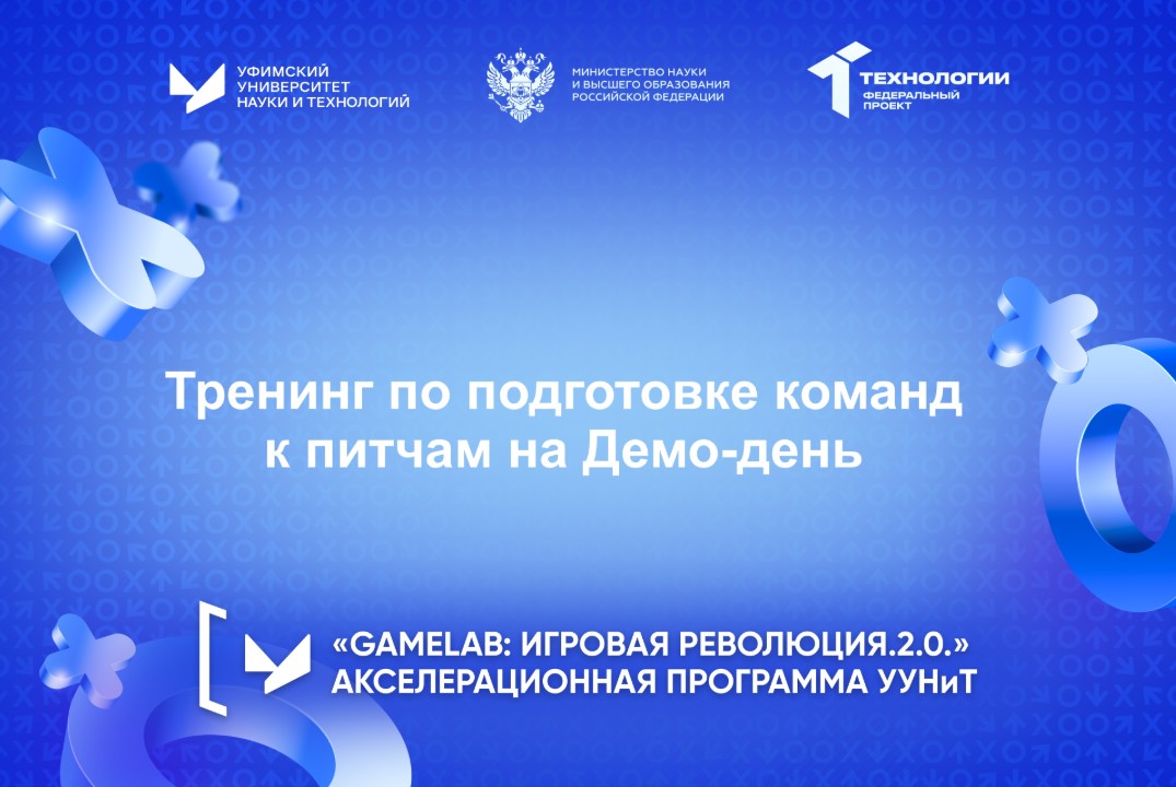 Тренинг по подготовке команд к питчам на Демо-день
