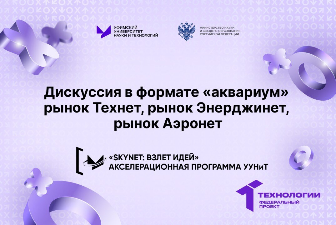 Дискуссия в формате «аквариум» рынок Технет, рынок Энерджинет, рынок Аэронет