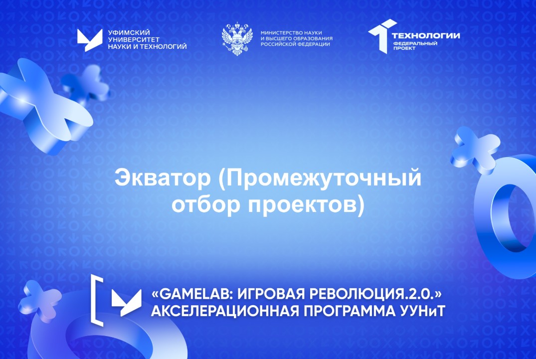 Экватор (Промежуточный отбор проектов)
