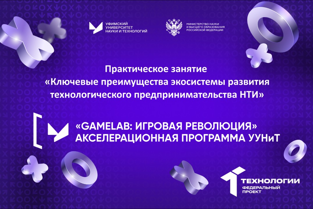 Практическое занятие «Ключевые преимущества экосистемы развития технологического предпринимательства НТИ»