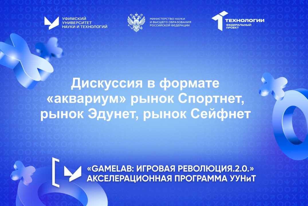 Дискуссия в формате «аквариум» рынок Спортнет, рынок Эдунет, рынок Сейфнет