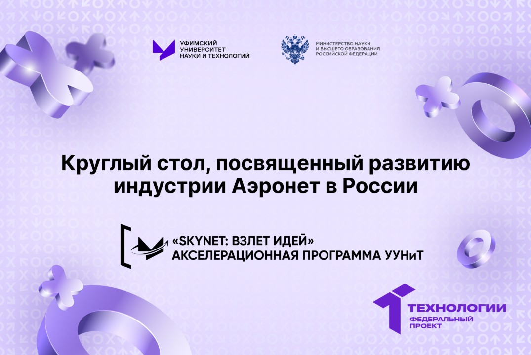 Круглый стол, посвященный развитию индустрии Аэронет в России