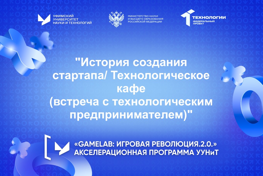 "История создания стартапа/ Технологическое кафе (встреча с технологическим предпринимателем)"