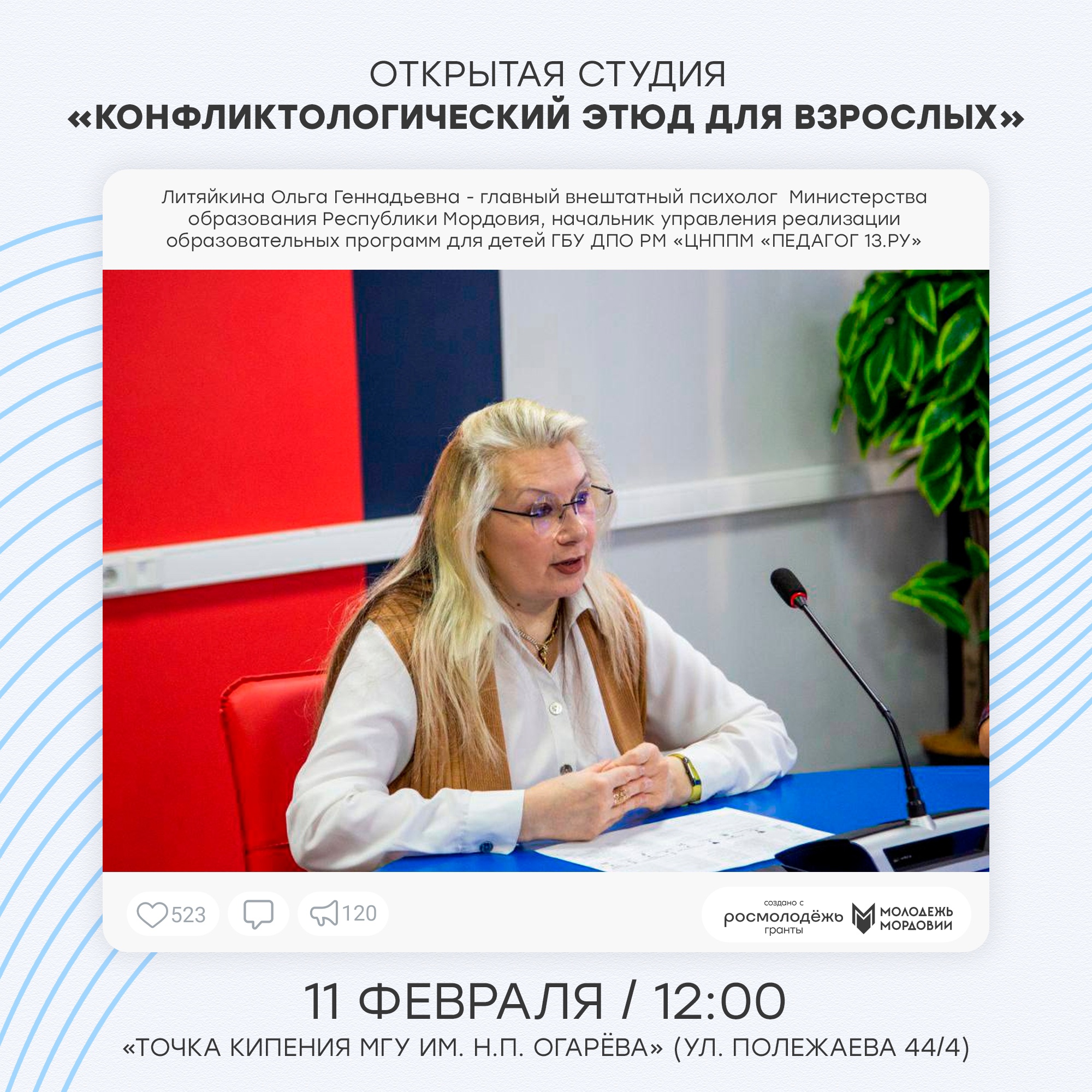 Открытая студия: Конфликтологический этюд для взрослых