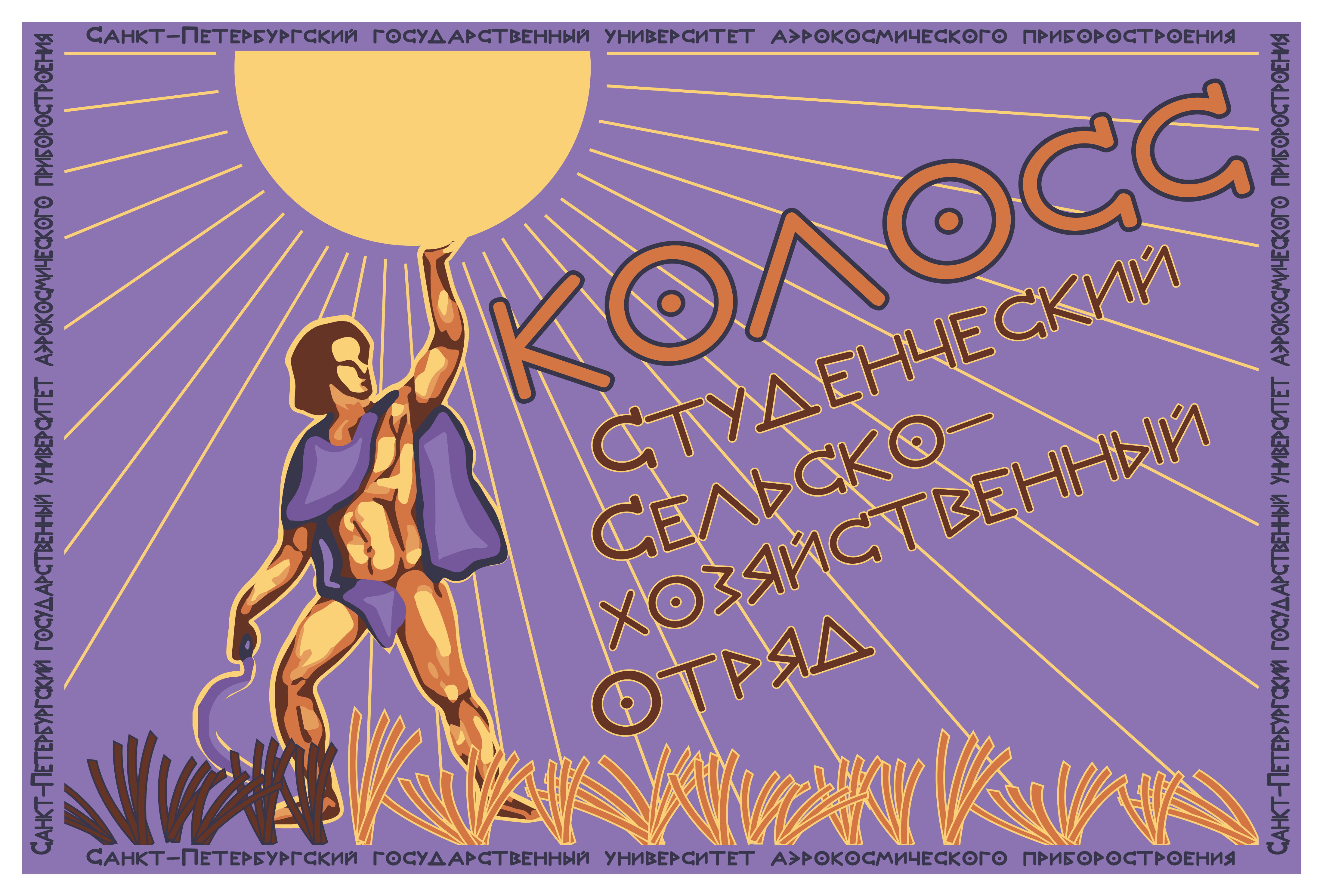 Первое собрание ССхО "Колосс"