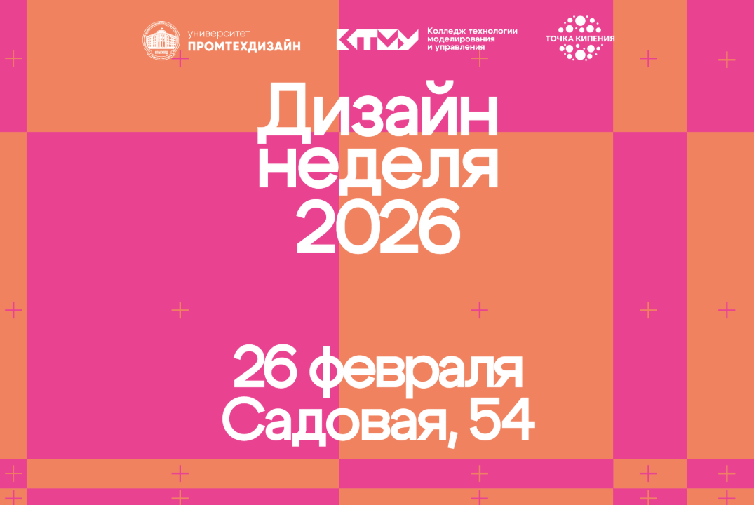 XII НЕДЕЛЯ ДИЗАЙНА КТМУ СПБГУПТД