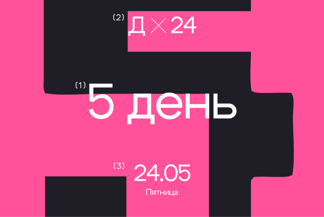 Пятый день Х ДИЗАЙН НЕДЕЛИ