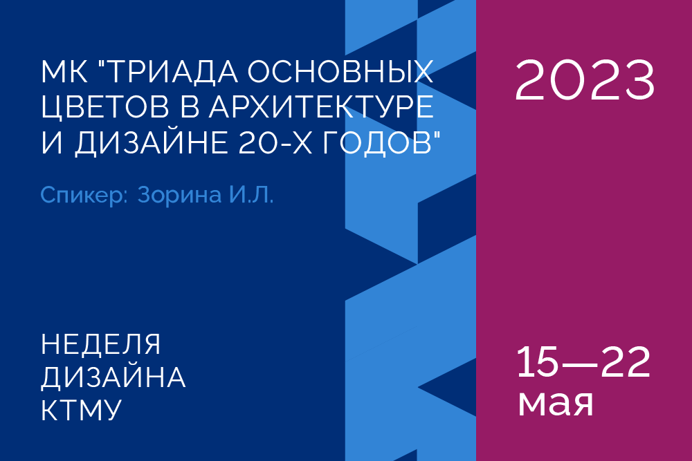 Мастер-класс "Триада основных цветов в архитектуре и дизайне 20-х годов"