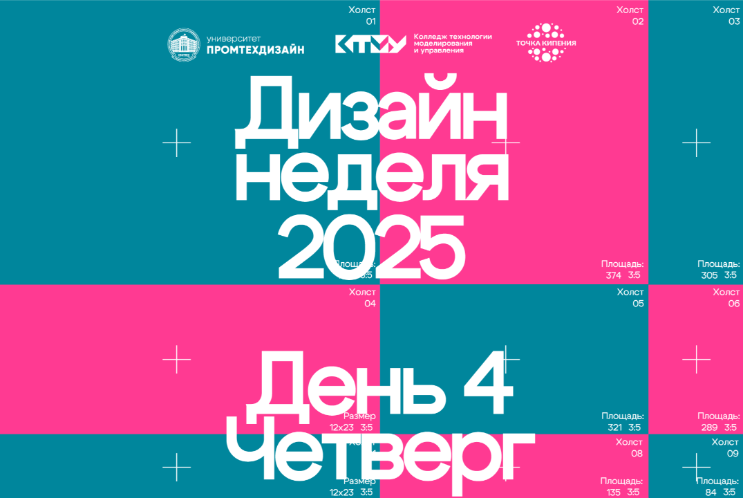 XI НЕДЕЛЯ ДИЗАЙНА КТМУ 2025. День 4.