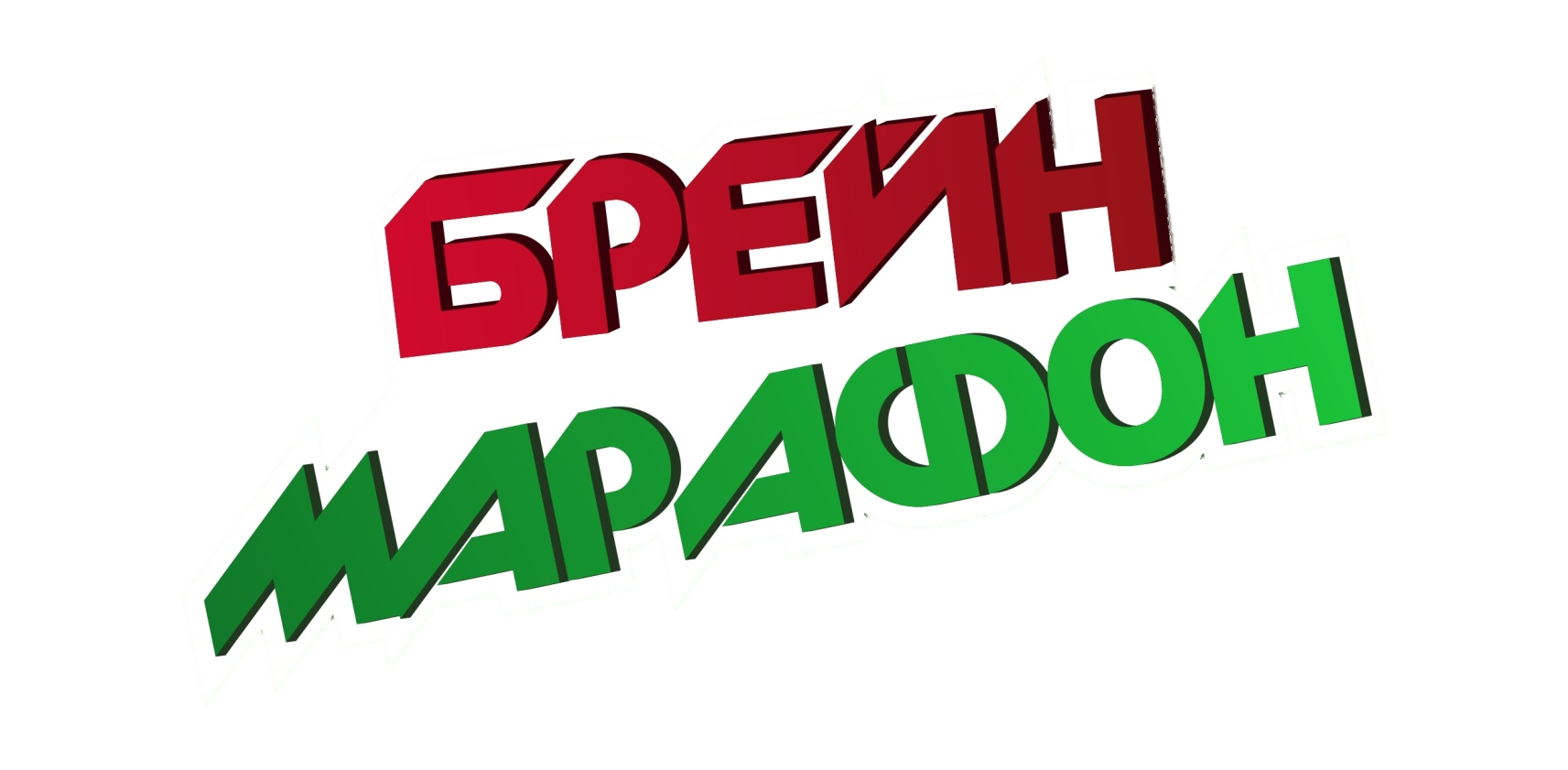 Серия интеллектуальных играх «Брейн-марафон «Умная суббот...