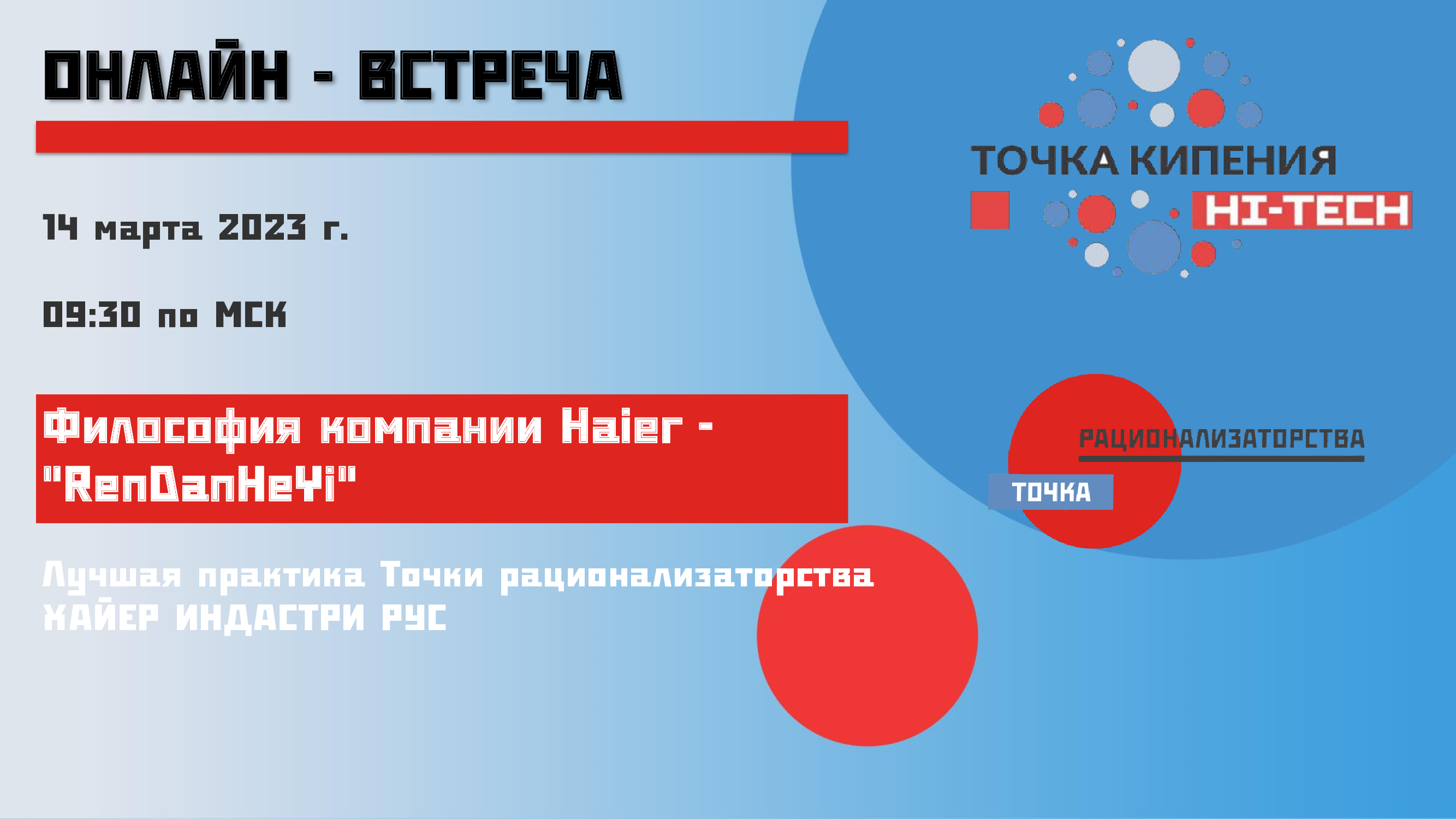 Философия компании Хайер РенДанХеи