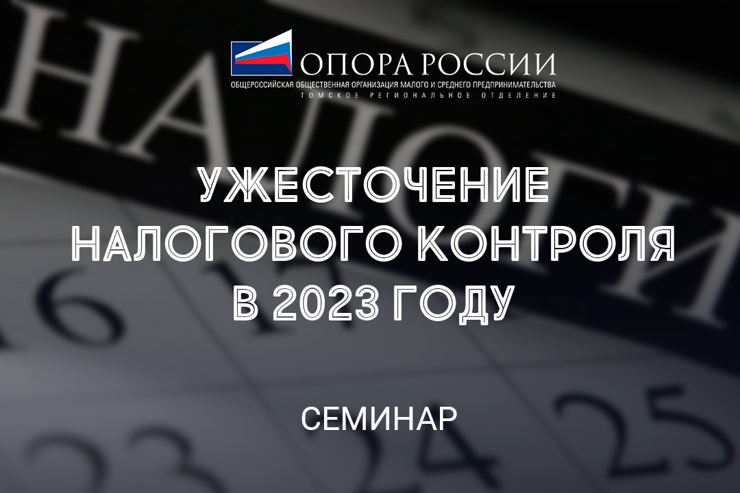  Ужесточение налогового контроля в 2023 году.