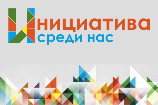 Большой нетворкинг. Инициатива среди нас.