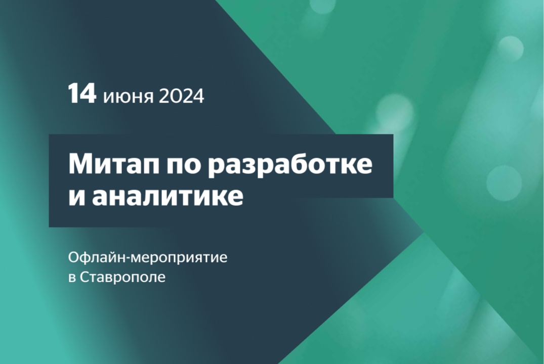 Митап по разработке и аналитике