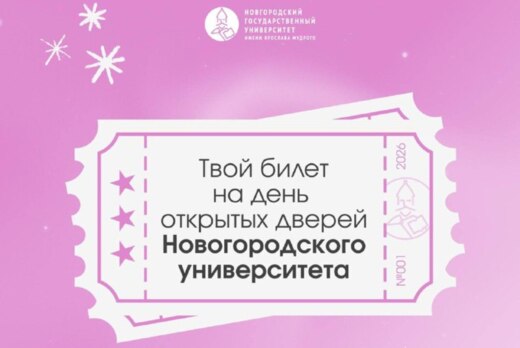 День Открытых Дверей НовГУ