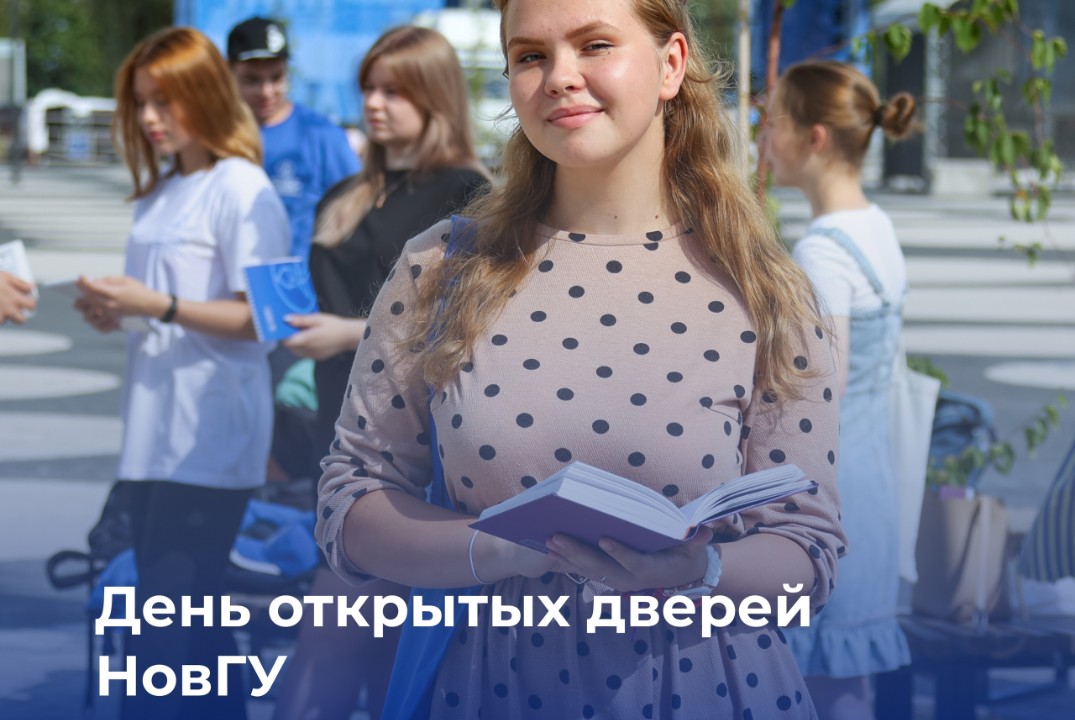 День Открытых Дверей ФГБОУ ВО "НовГУ"