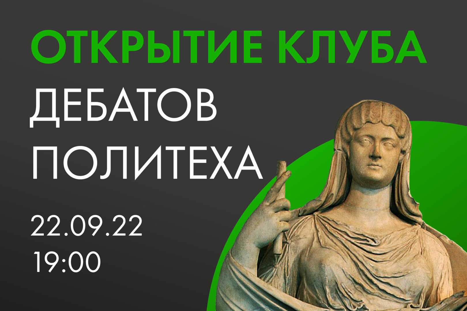 Открытие Клуба Дебатов Политеха