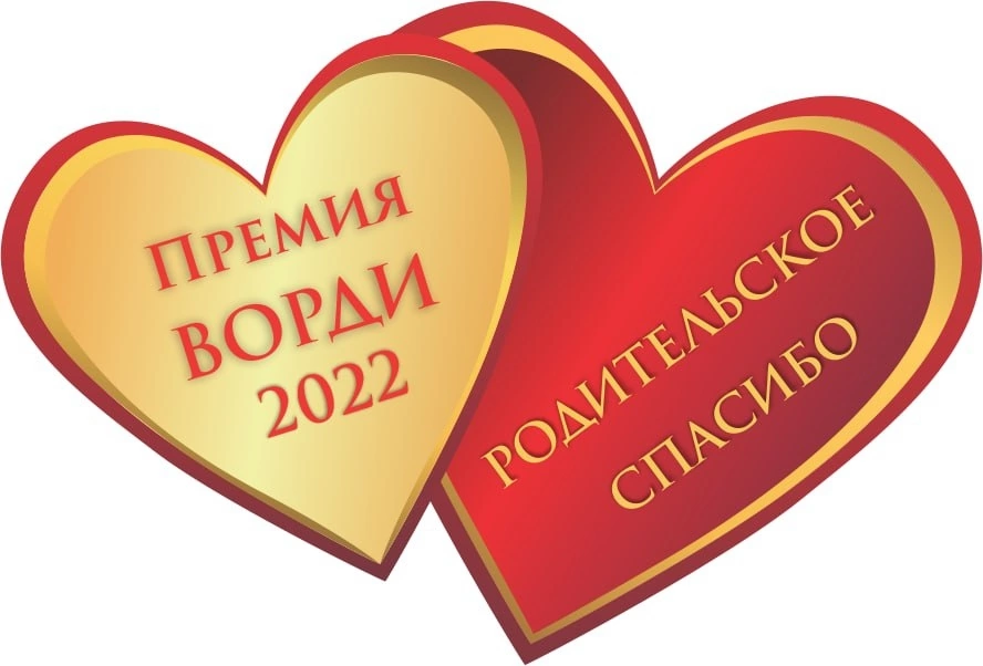 Всероссийская премия ВОРДИ 'Родительское спасибо - 2022'
