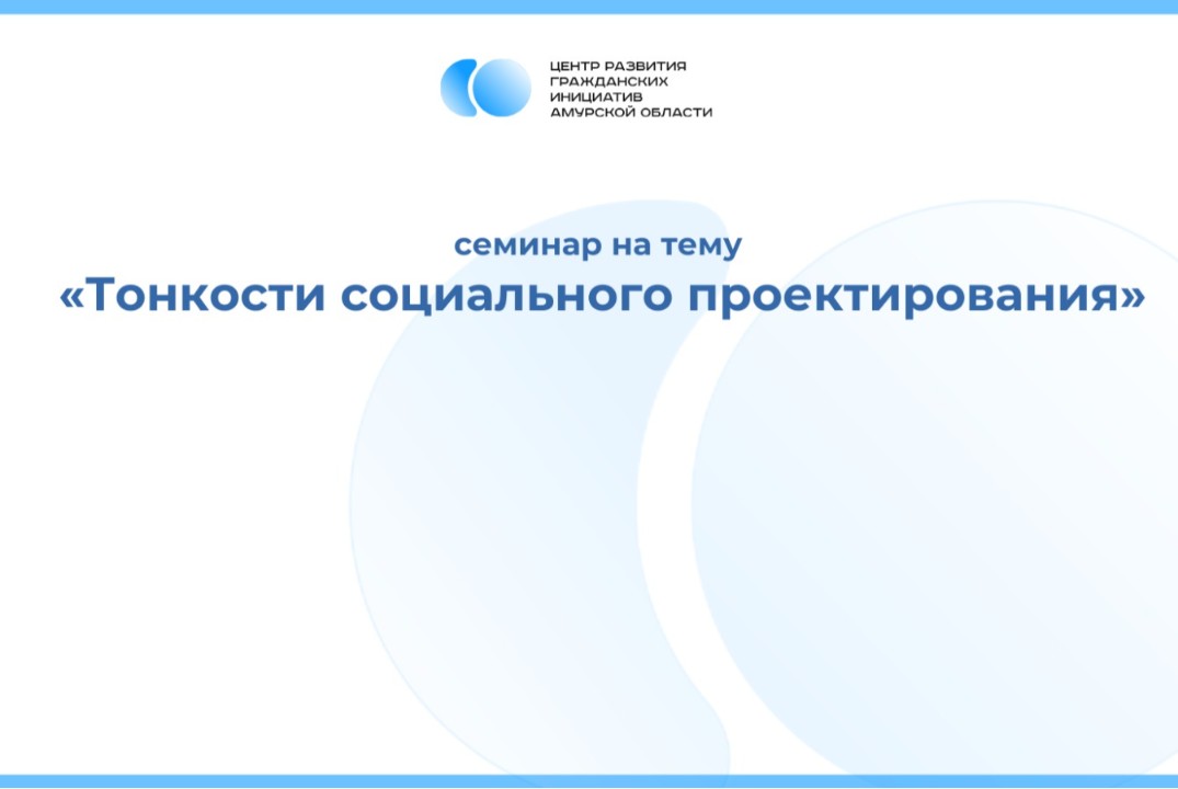 Семинар: «Тонкости социального проектирования»