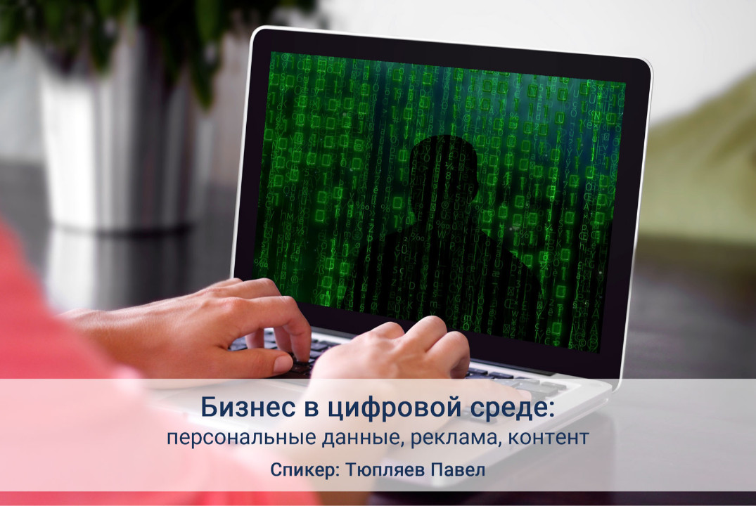 Бизнес в цифровой среде: персональные данные, реклама, ко...