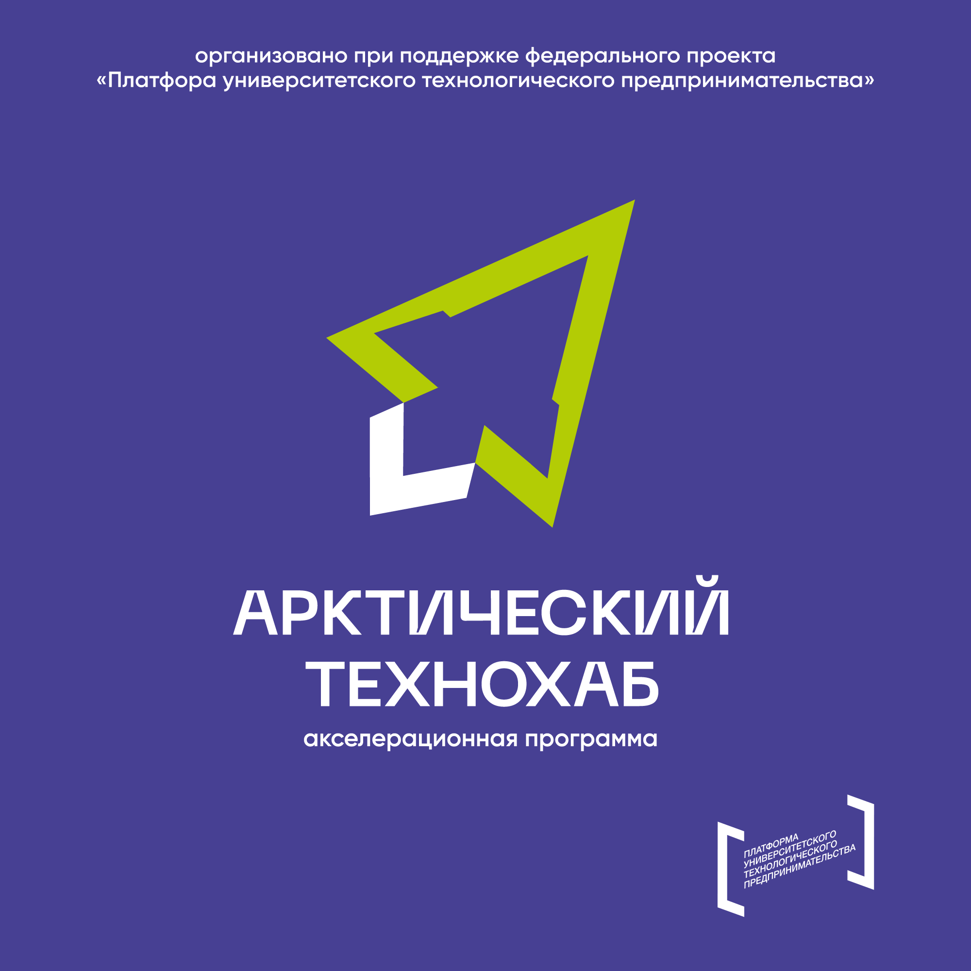 Открытие акселерационной программы САФУ "Арктический технохаб"