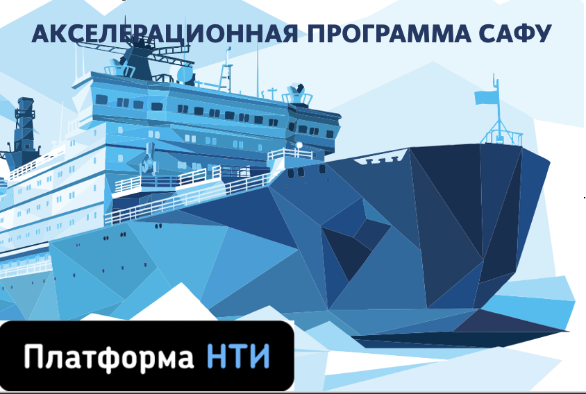 Образовательный модуль "Акселерационной программы САФУ" - Лекция