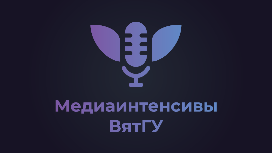 «Медиаинтенсивы ВятГУ»
