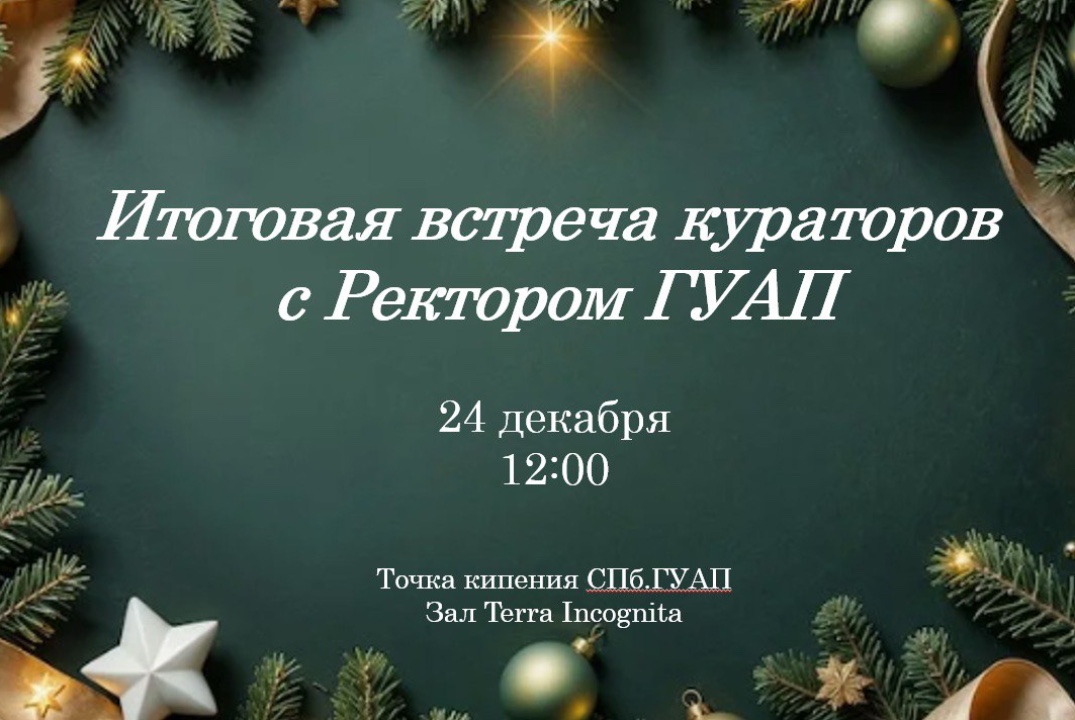 Итоговая встреча ректора ГУАП с кураторами учебных групп